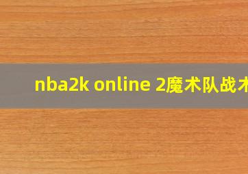 nba2k online 2魔术队战术